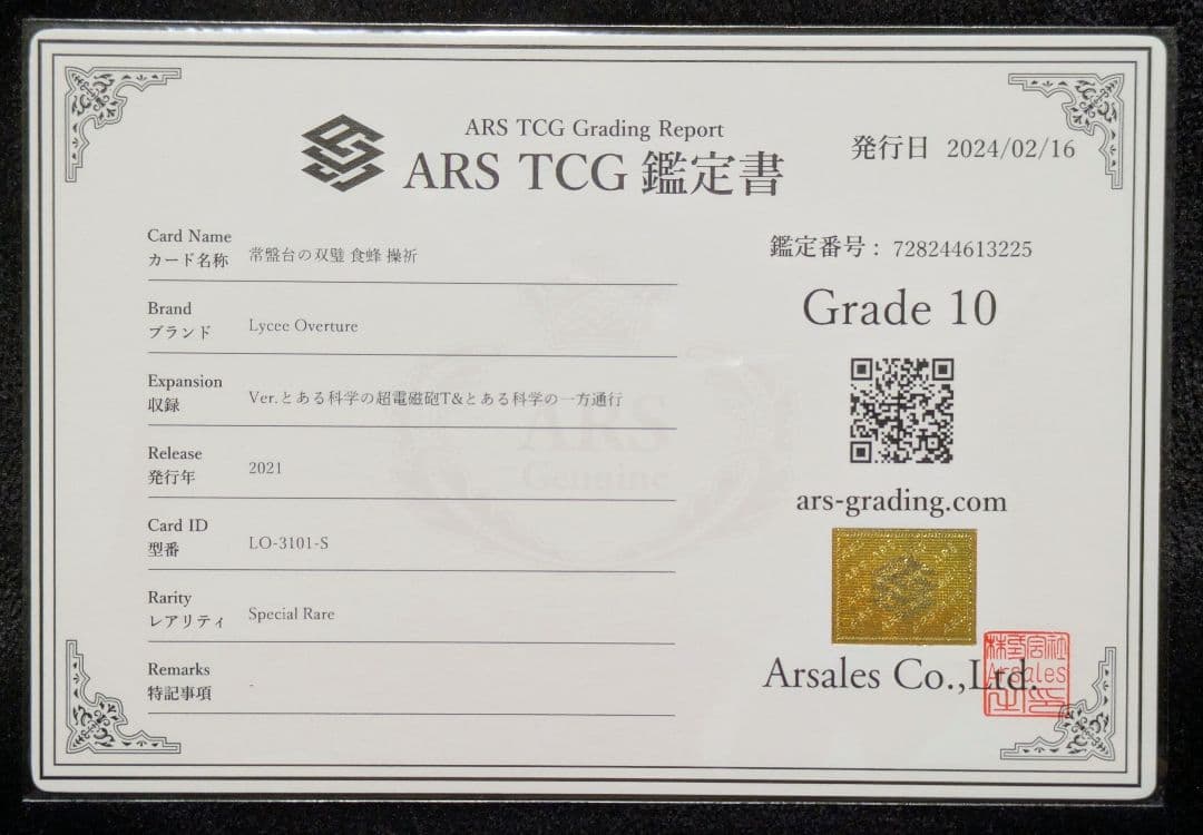 ARS10 Lycee 常盤台の双璧 食蜂操祈 SP リセ サイン