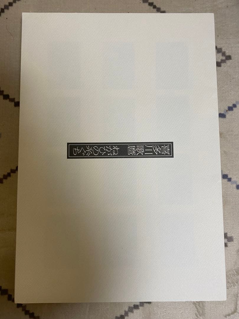 【限定・絶版希少】浮世絵秘蔵名品集　葛飾北斎「浪ちどり」　第二期