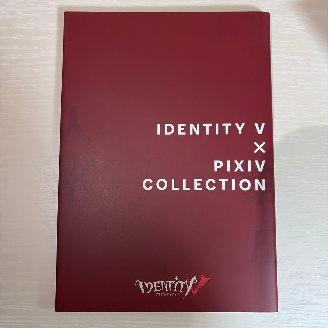 IDENTITY V × PIXIV COLLECTION 第五人格 イラスト集