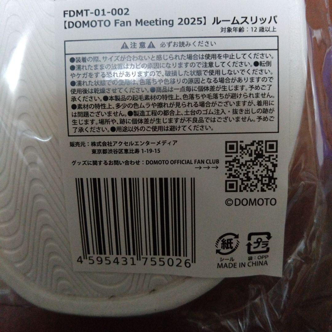 DOMOTO FanMeeting グッズセット