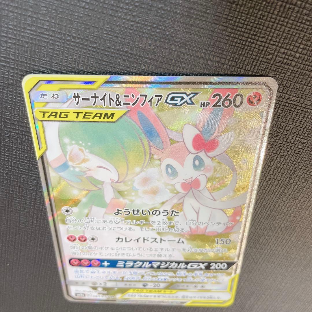 サーナイト&ニンフィアGX SAR SR