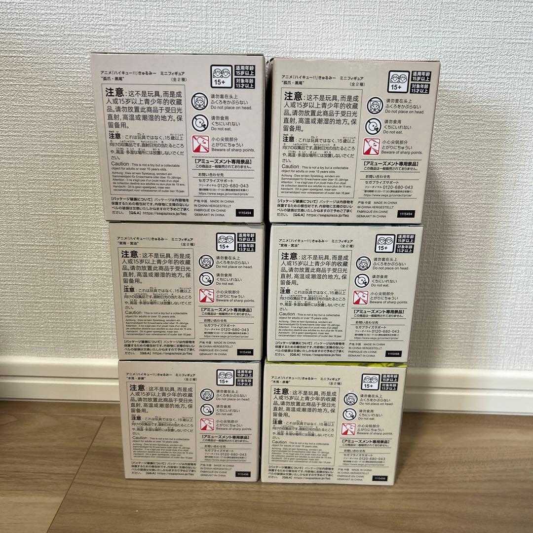 ハイキュー　きゅるみー　6種セット