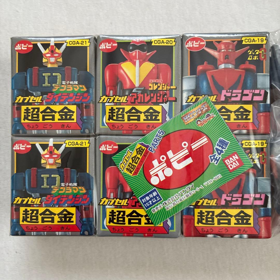カプセル超合金 PART 5 全4種 2セット