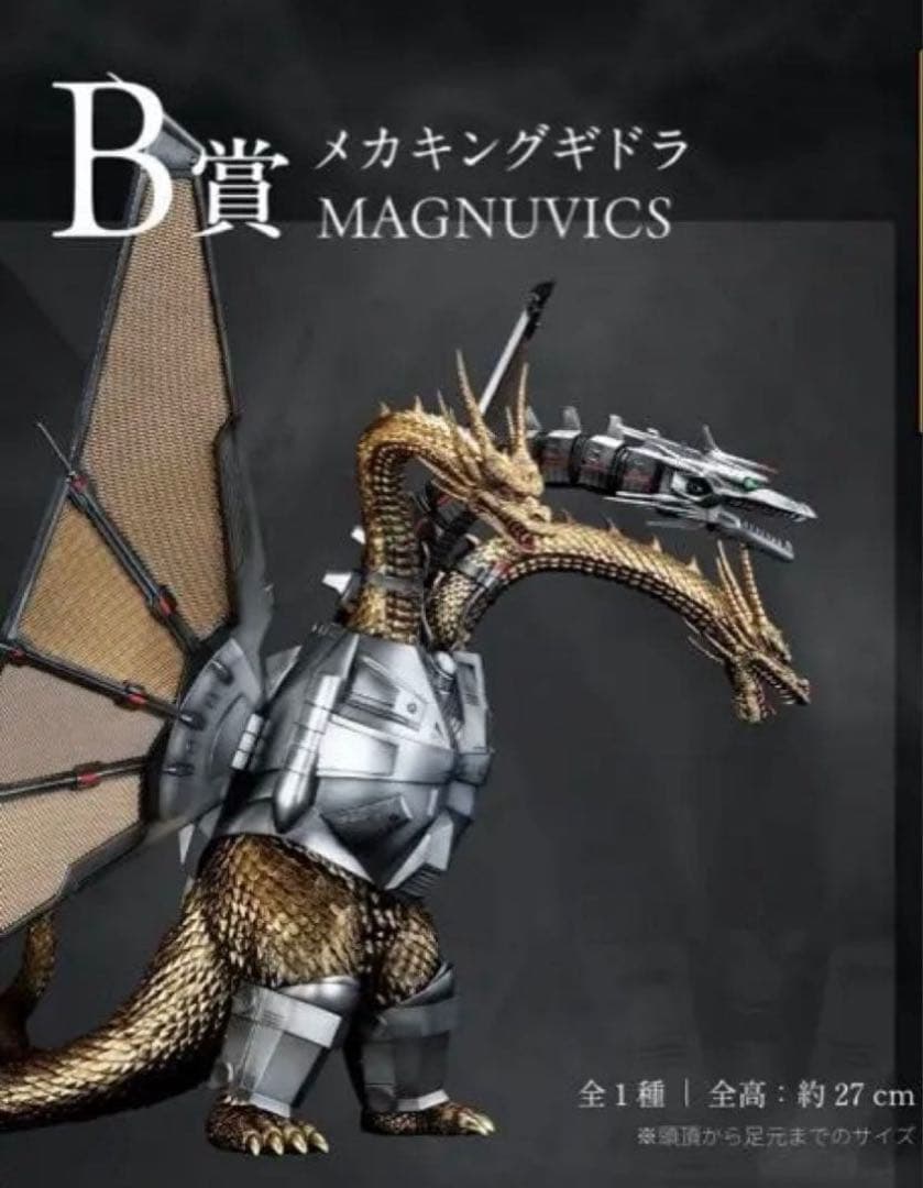 一番くじゴジラVSキングギドラ〜超ドラゴン怪獣キングギドラ〜B賞メカキングギドラ