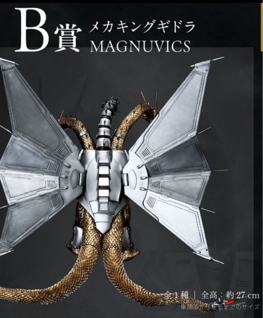 一番くじゴジラVSキングギドラ〜超ドラゴン怪獣キングギドラ〜B賞メカキングギドラ