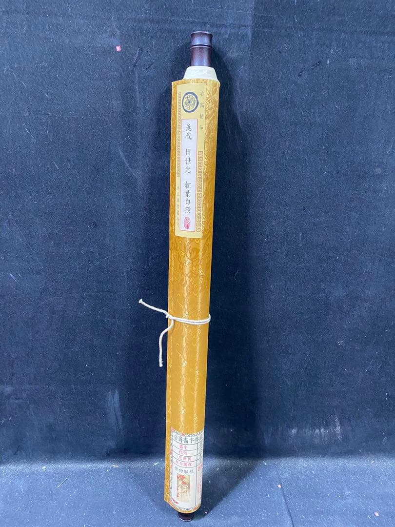 田世光 红业白猴 中国画 掛け軸 水墨画 和室 玄関 茶室 壁掛け 美術品