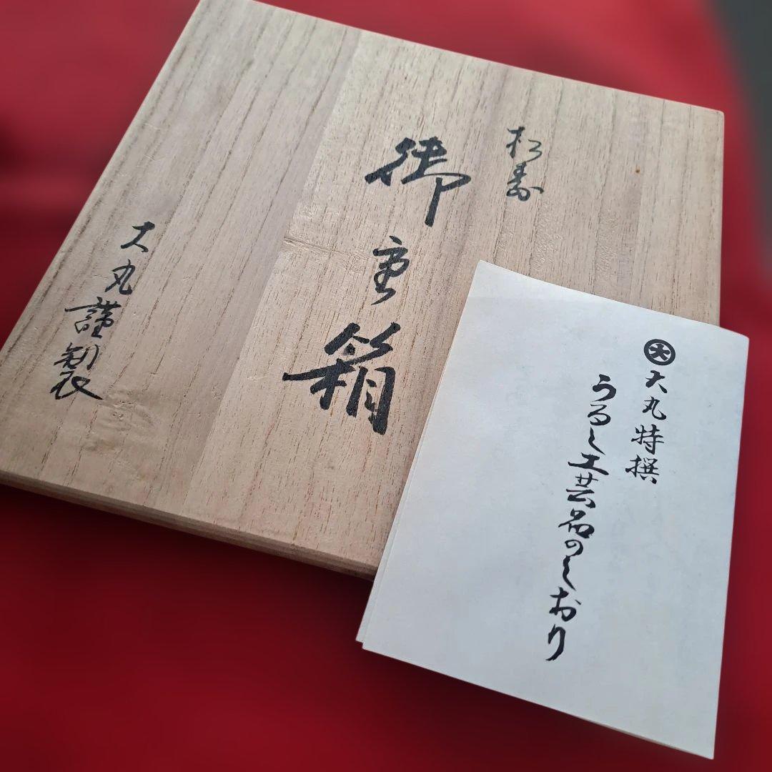 【大丸謹製　6寸\"3段重箱】天然木製 寿松葉蒔絵　未使用/長期保管品