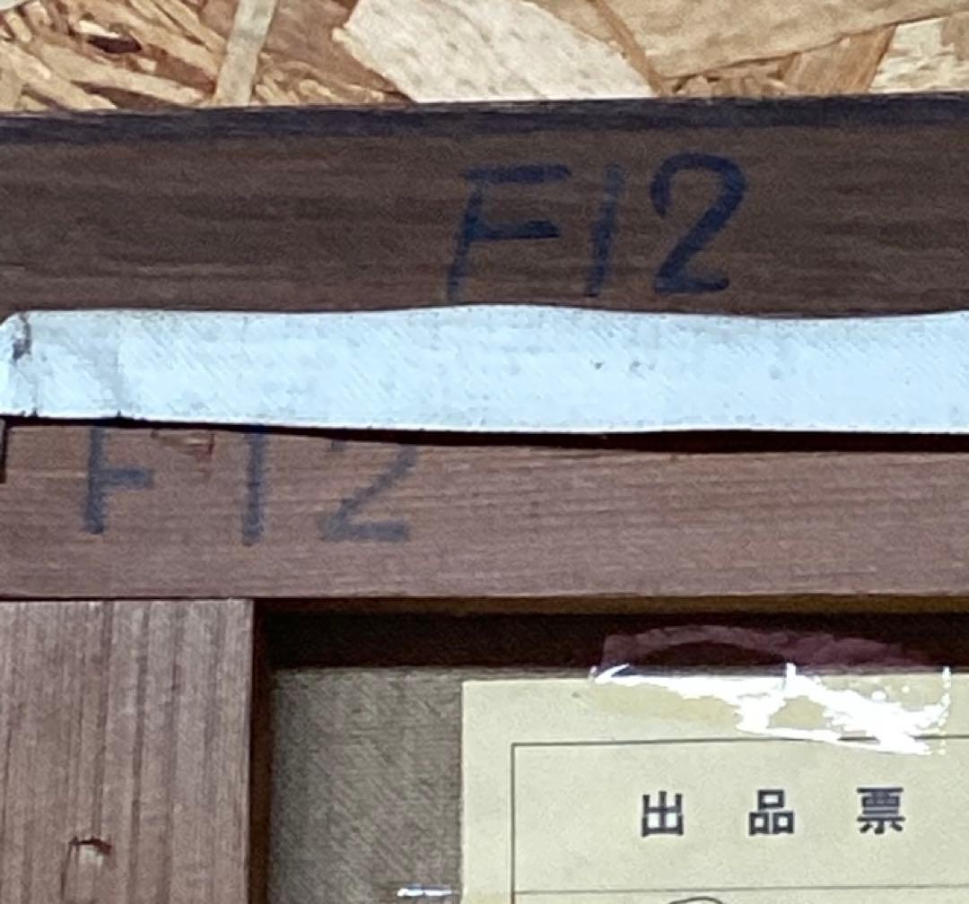 油彩画 額装 風景画 サイン有り インテリア 絵画 美術品 （P-55）