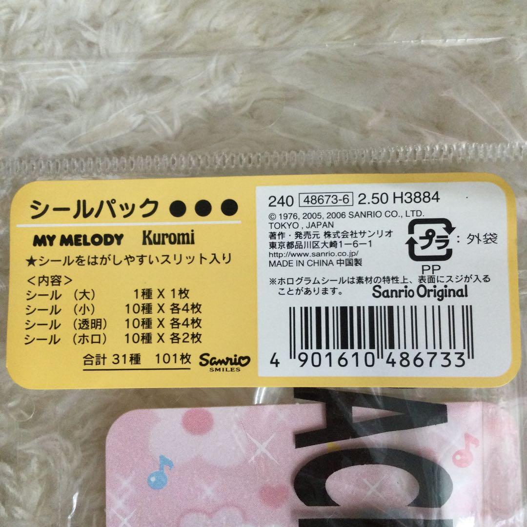 激レア❤️新品未開封❤️サンリオ❤️マイメロディ　クロミ❤️シールパック❤️2006年商品