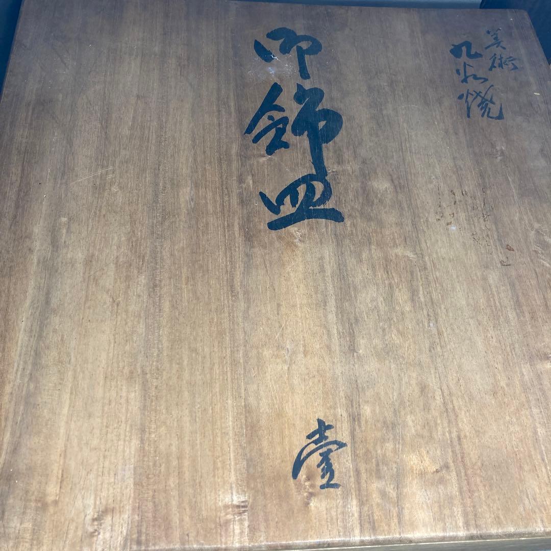 【中川芳麿】九谷焼の伝統　日本の名窯　九谷　中川芳麿作　錦牡丹孔雀絵　大皿