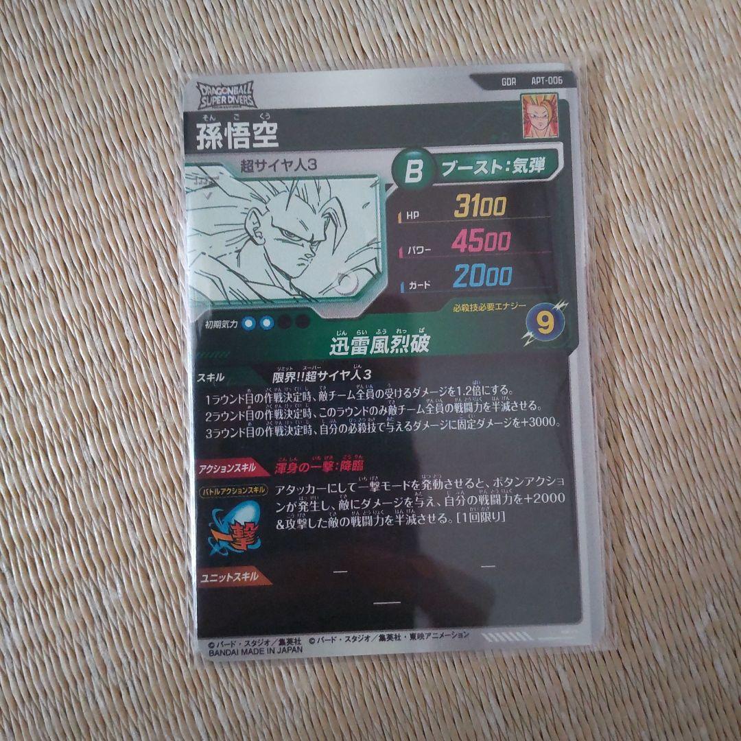 ドラゴンボール スーパーダイバーズ GDR 孫悟空 アドバンスパック