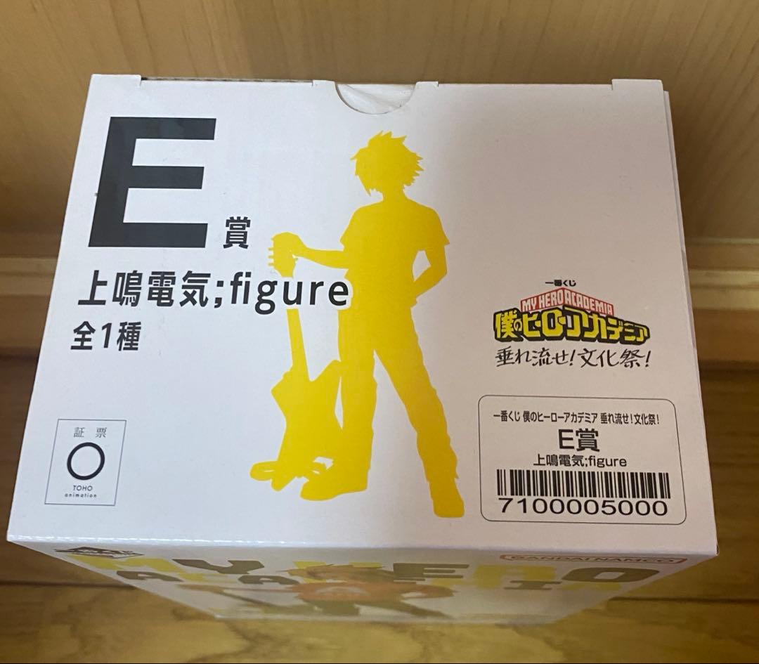 一番くじヒロアカ　垂れ流せ！文化祭！　E賞　上鳴電気