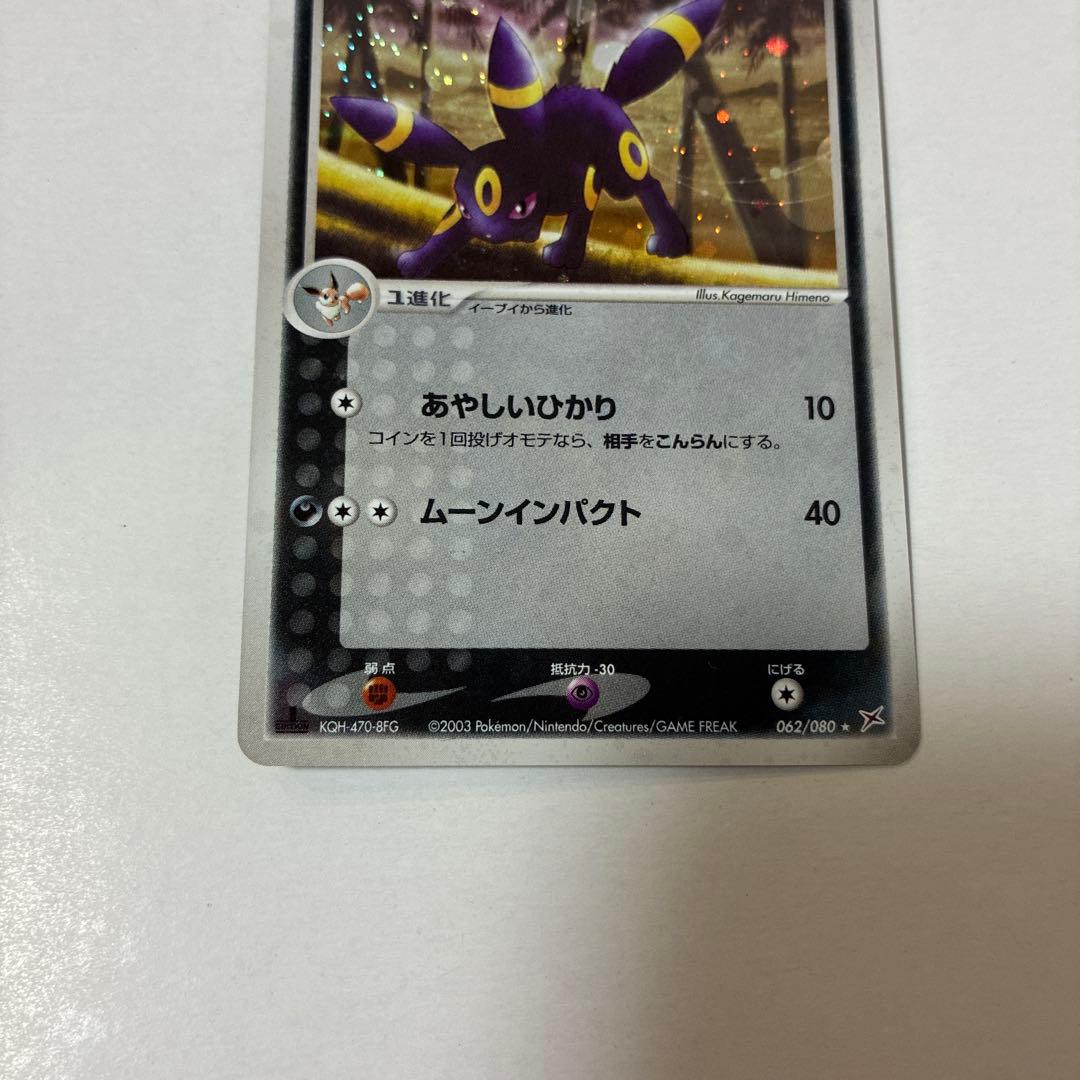 ブラッキー ★ 062/080　マグマ団アクア団　ふたつの野望