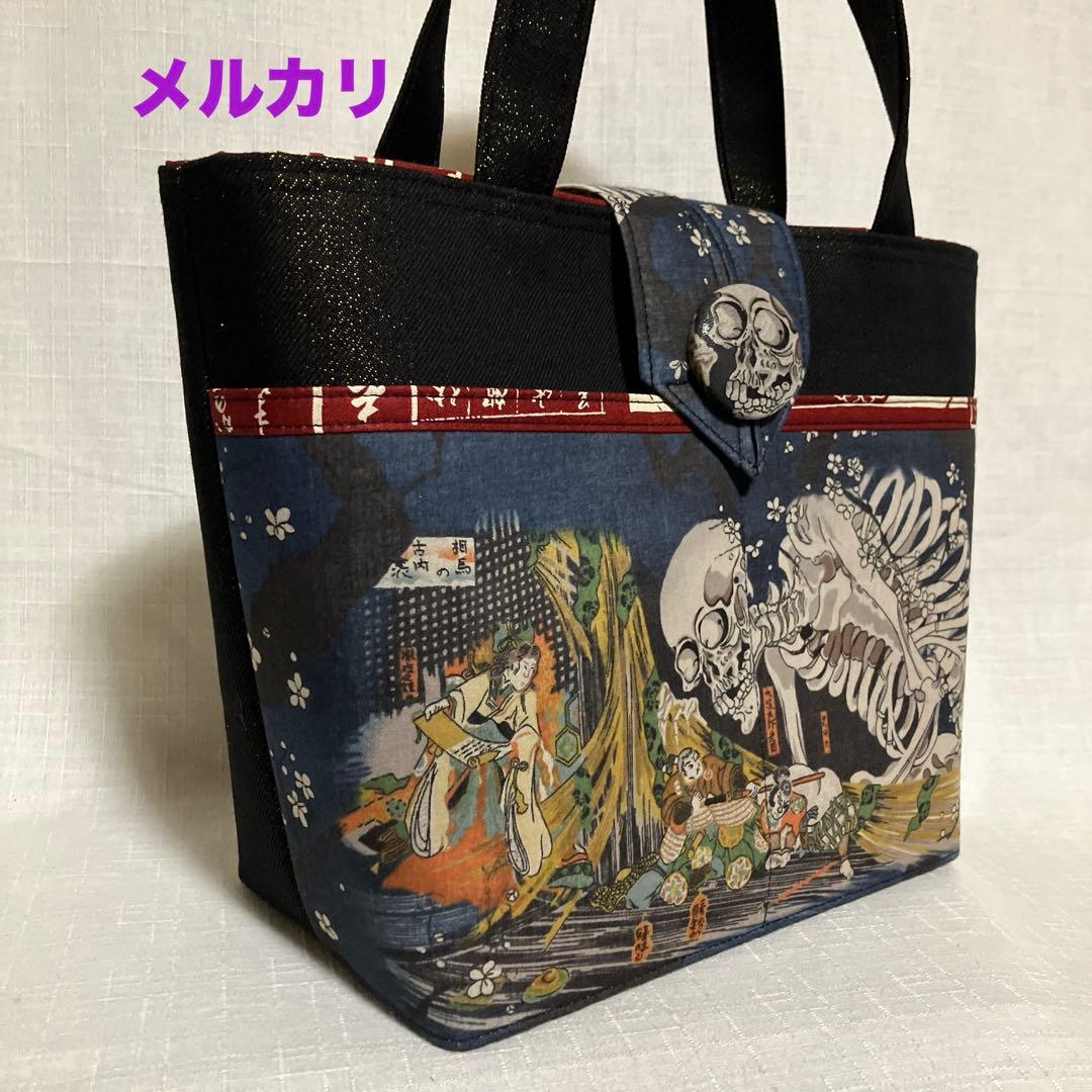 ガシャ髑髏　ハンドメイド　トートバッグ　相馬の古内裏　浮世絵　和柄