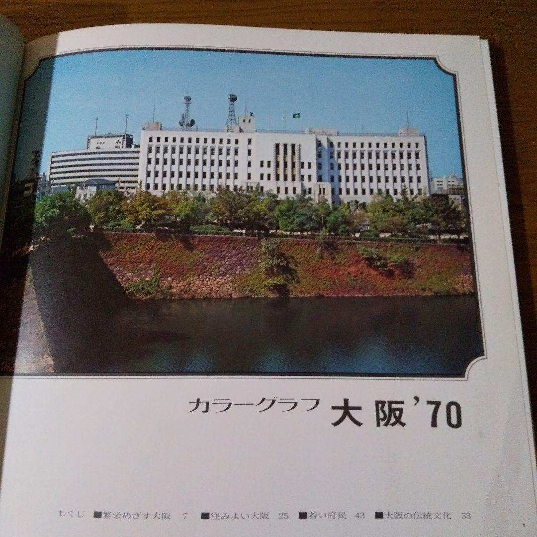 EXPO'70 日本万国博覧会  カラーグラフ 大阪府発行  昭和45年3月
