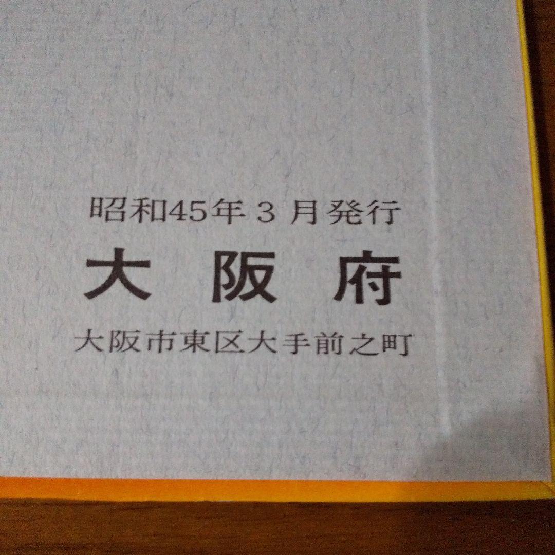 EXPO'70 日本万国博覧会  カラーグラフ 大阪府発行  昭和45年3月