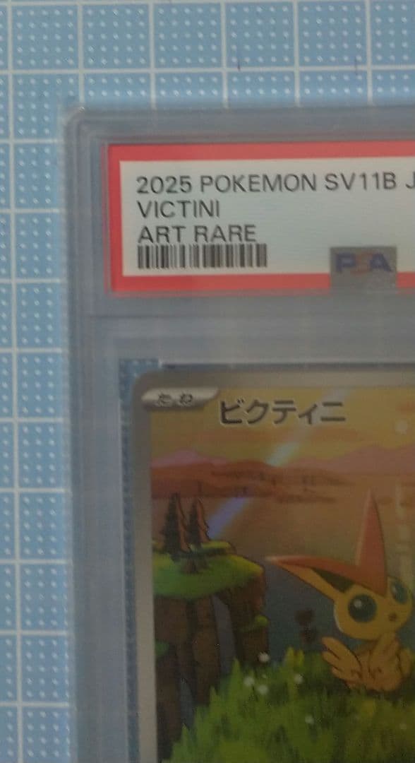 ポケモンカード ビクティニ AR PSA10