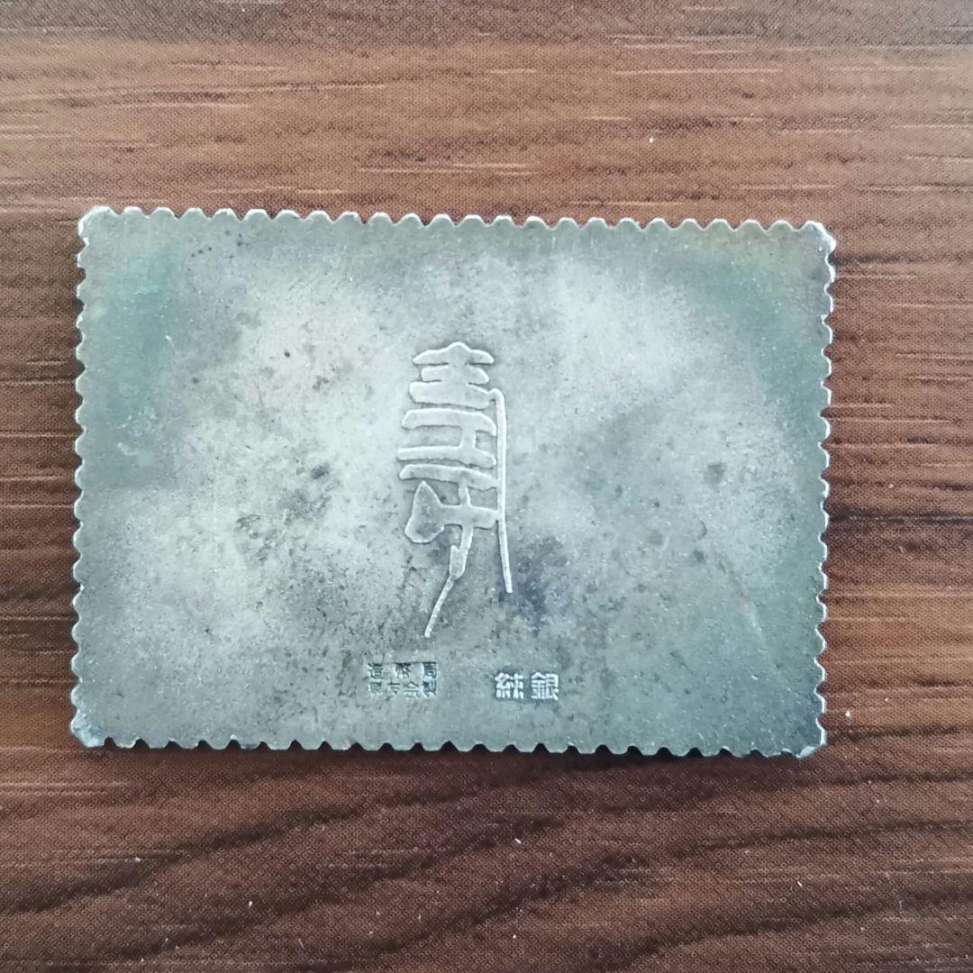 純銀切手　20g　天皇皇后両陛下金婚式記念