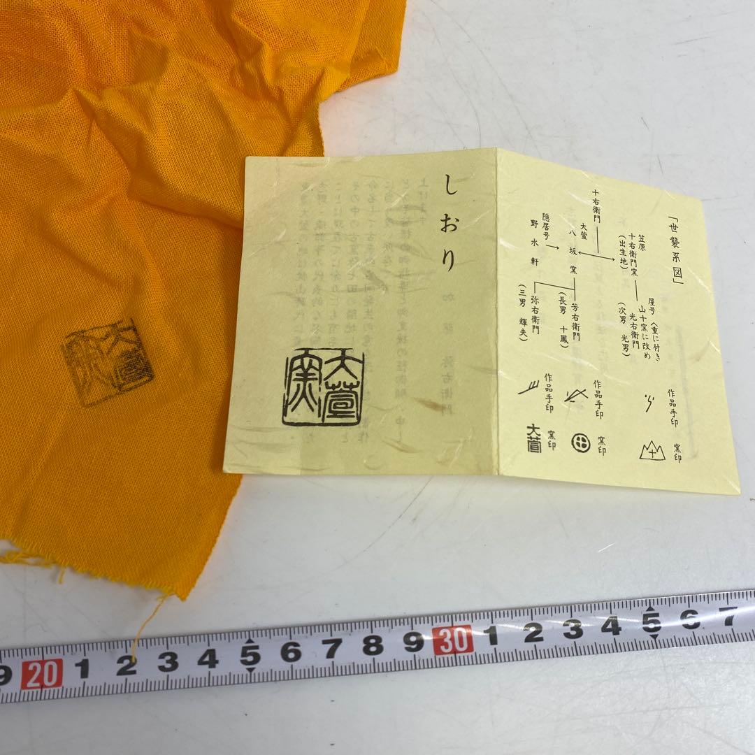 専用　加藤弥右衛門鵬雲斎書付織部弥七田手　平茶碗　共箱　東R8-0219☆2F大