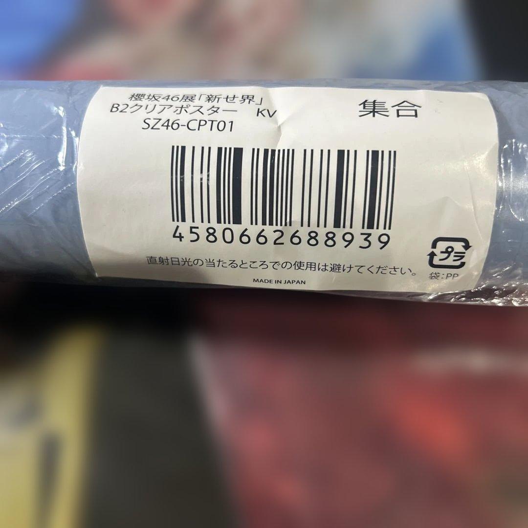 櫻坂　新せ界　グッズセット　どんだけ可愛けりゃすむんかい