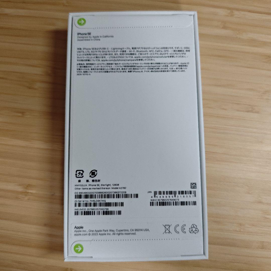 新品未開封 iPhoneSE3 スターライト 128GB