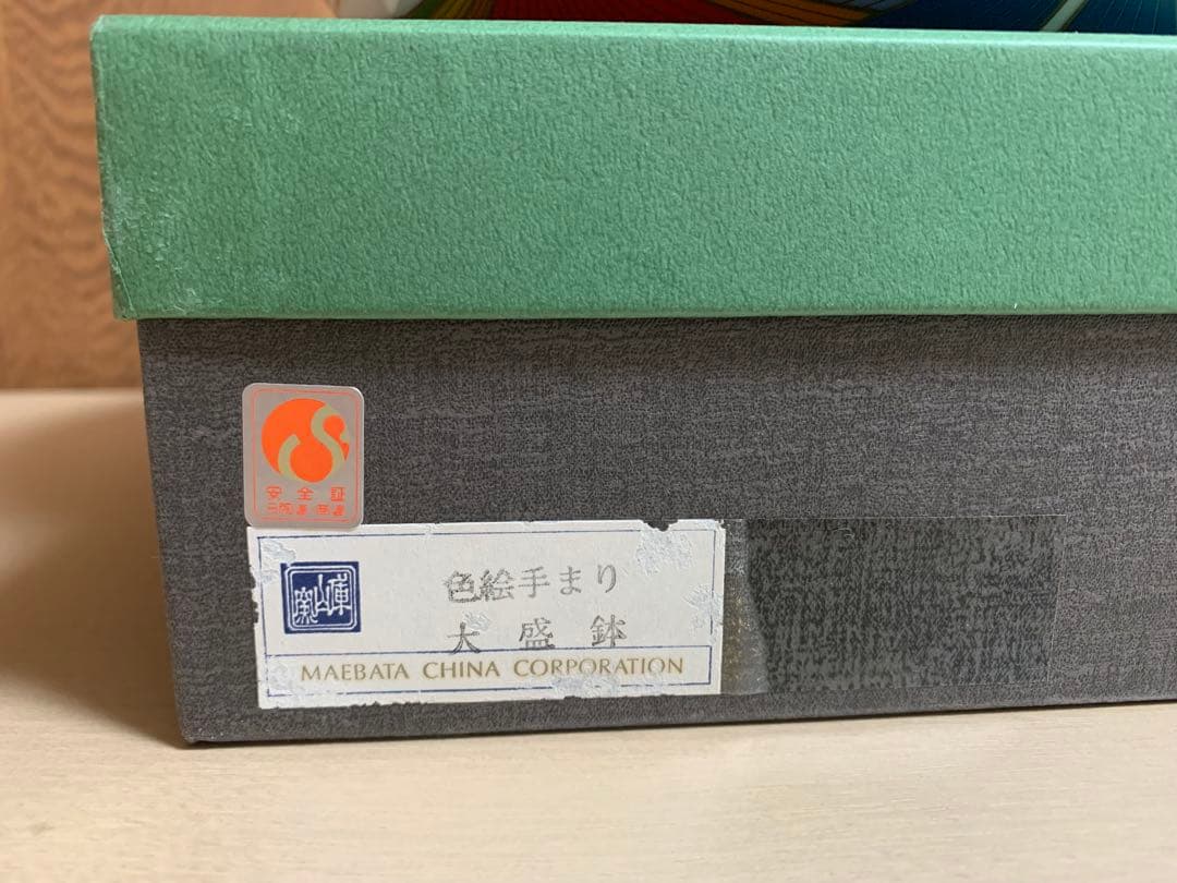 【未使用品】　美濃焼　前畑陶器 / 庫山窯　色絵手まり　大盛鉢