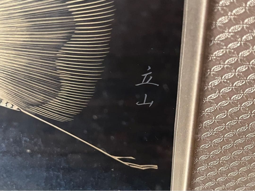 冨田立山 額装 漆絵 彫漆 蒔絵 沈金 双鶴 漆芸彫漆 インテリア