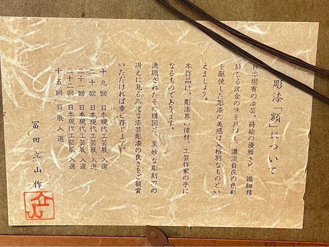 冨田立山 額装 漆絵 彫漆 蒔絵 沈金 双鶴 漆芸彫漆 インテリア