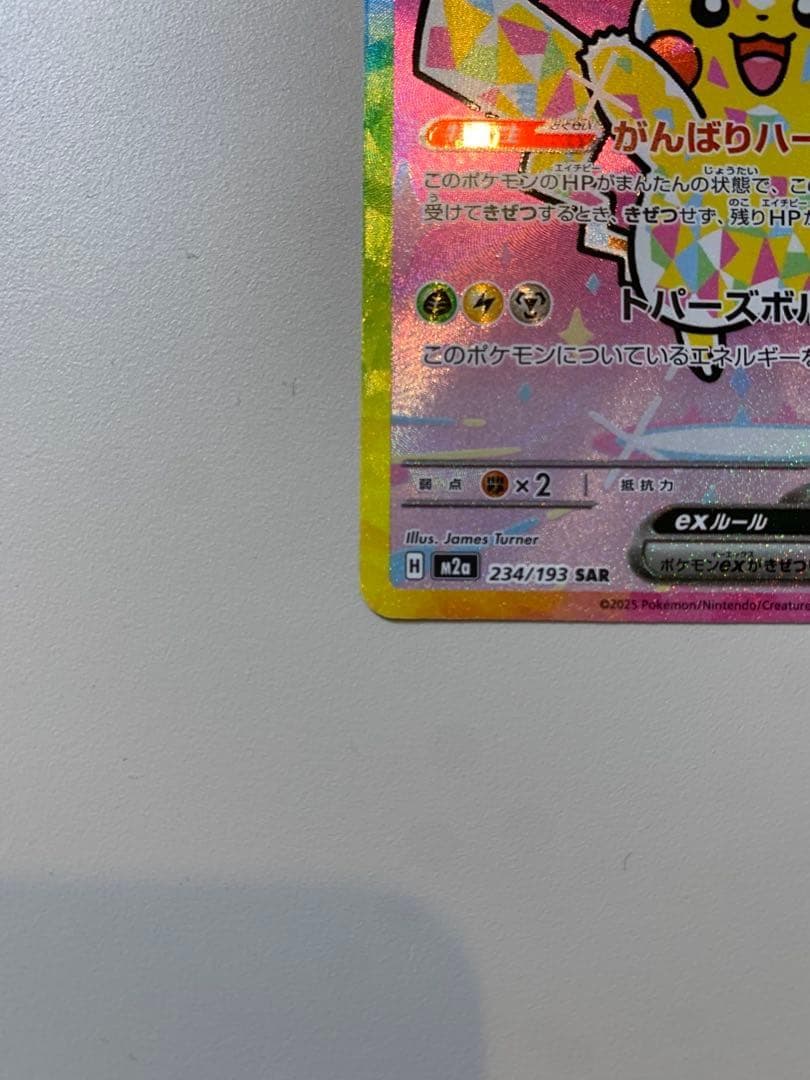 ピカチュウex SAR 234/193 【マグネットローダー付き】