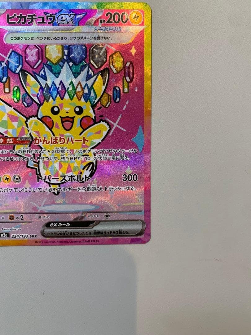 ピカチュウex SAR 234/193 【マグネットローダー付き】