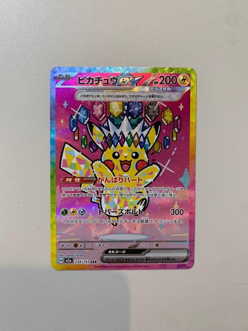 ピカチュウex SAR 234/193 【マグネットローダー付き】