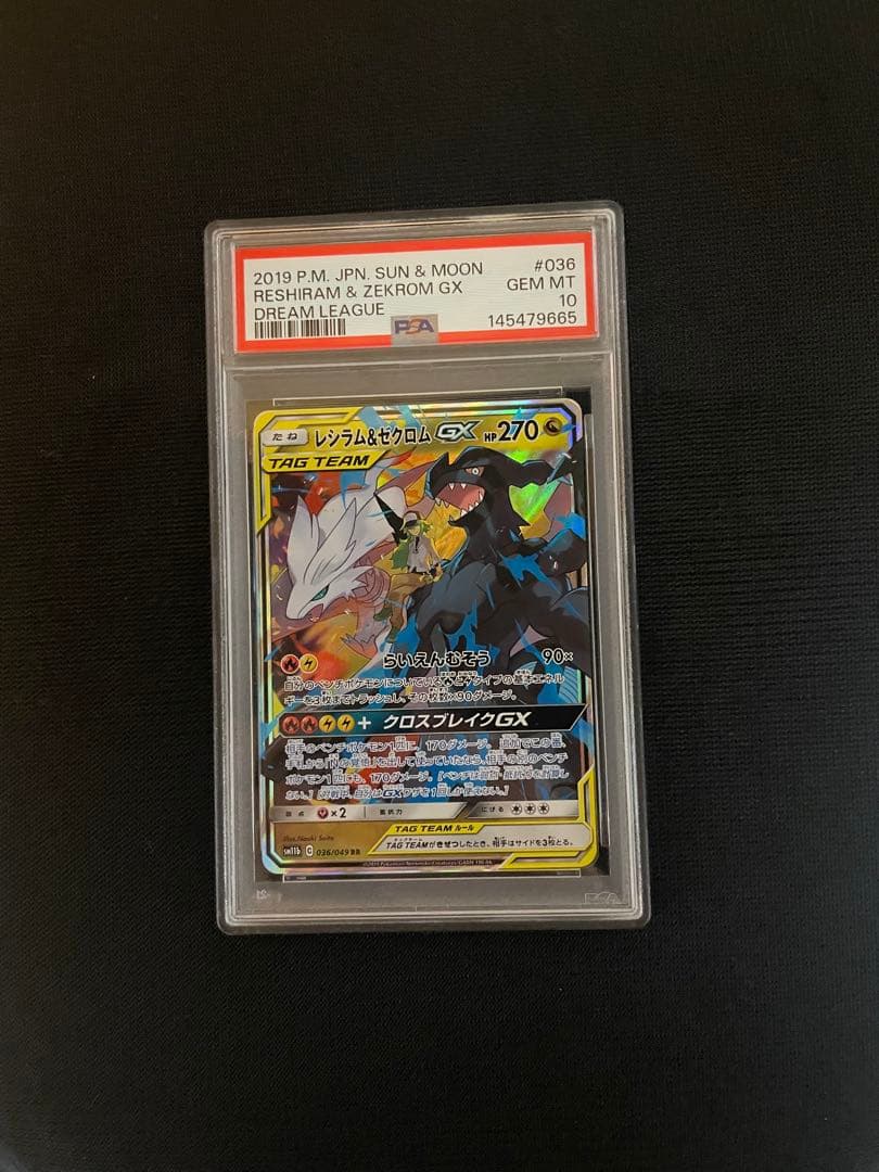 ポケモンカード レシラム＆ゼクロム GX RR PSA10