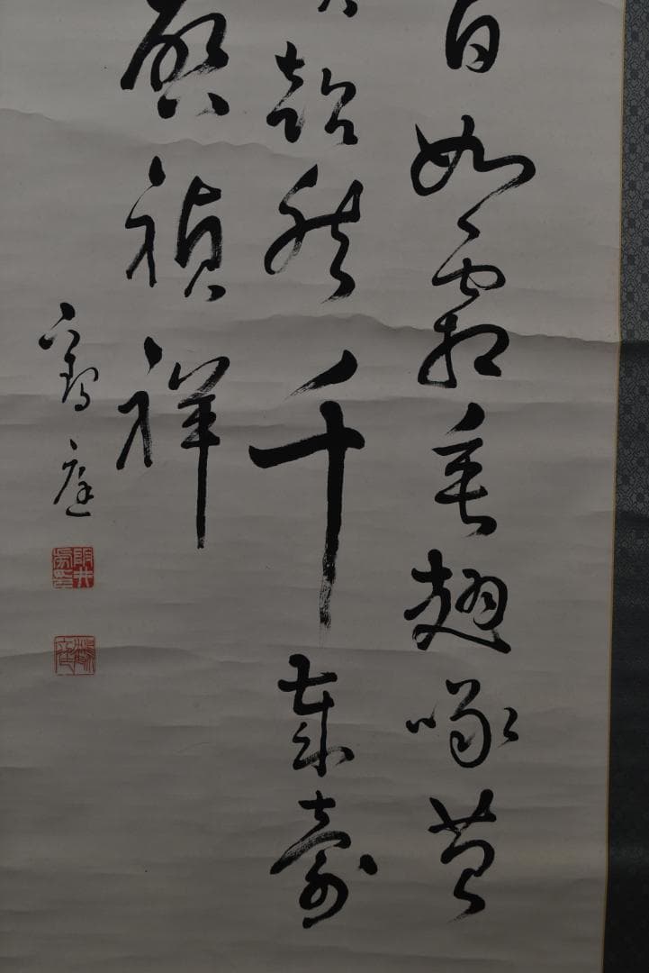 【真作】阪井鶴庭/池辺鶴詩/七言絶句/掛軸☆宝船☆Z-719