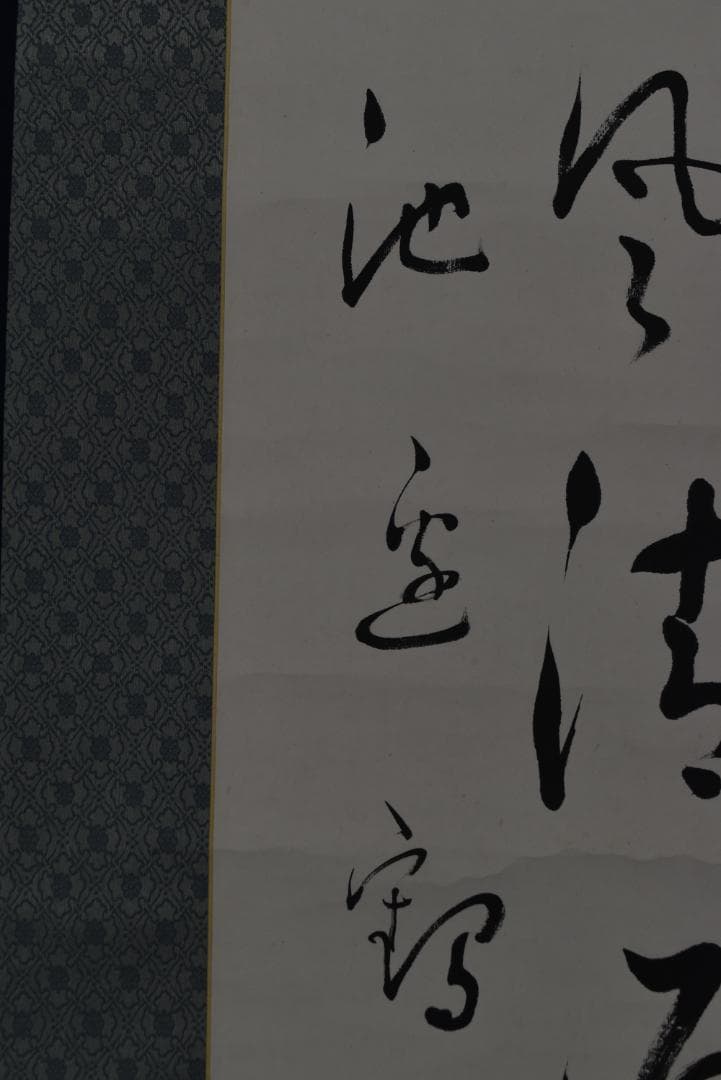 【真作】阪井鶴庭/池辺鶴詩/七言絶句/掛軸☆宝船☆Z-719