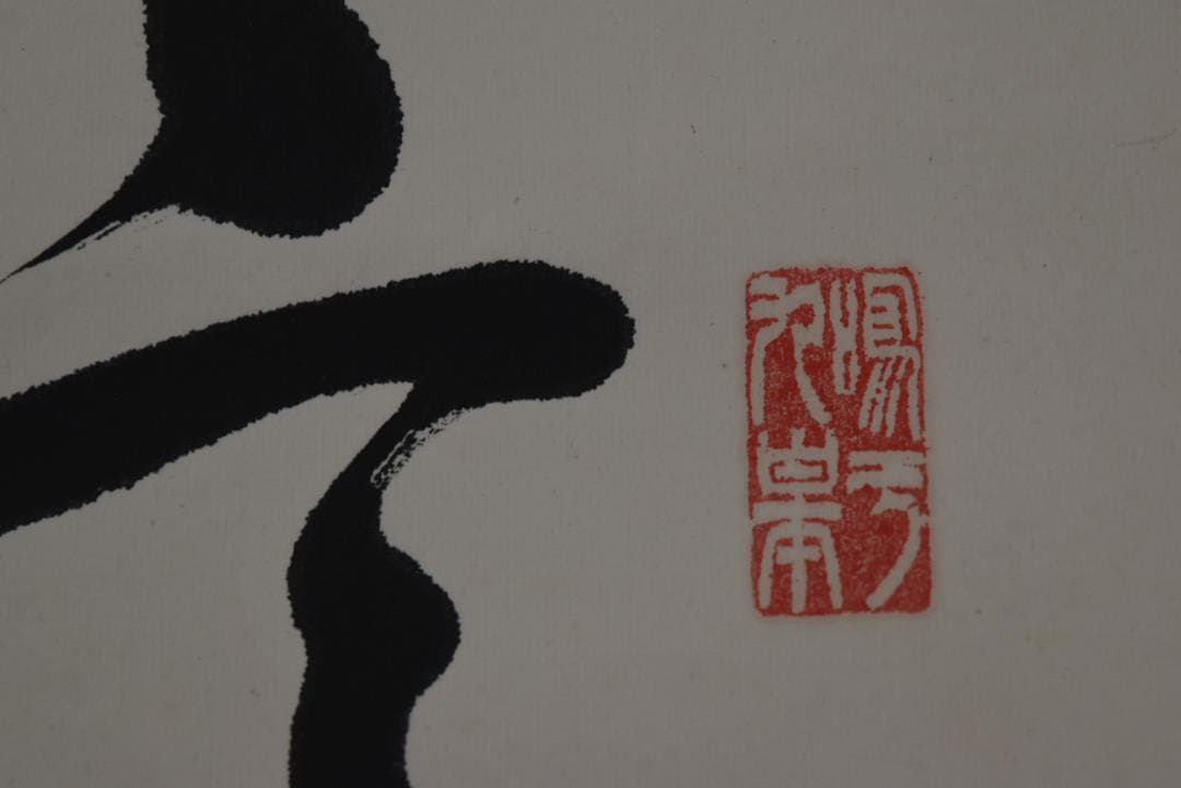 【真作】阪井鶴庭/池辺鶴詩/七言絶句/掛軸☆宝船☆Z-719