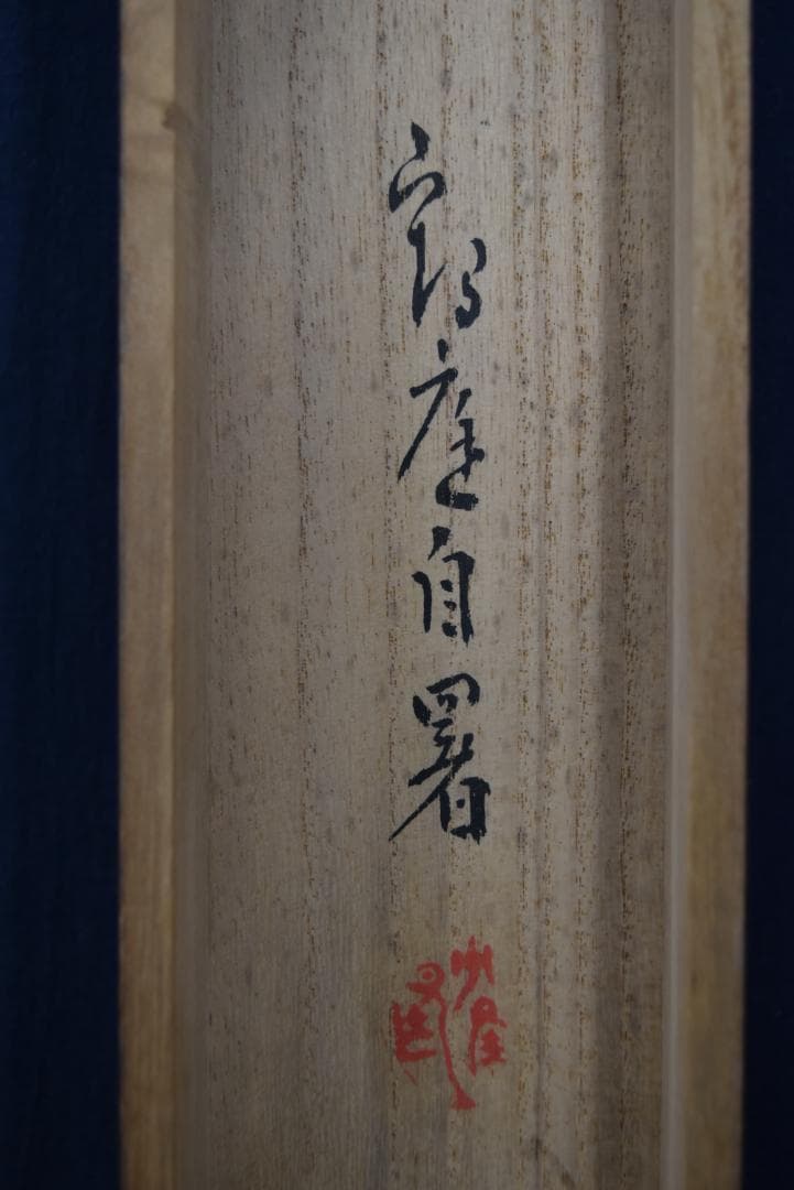 【真作】阪井鶴庭/池辺鶴詩/七言絶句/掛軸☆宝船☆Z-719