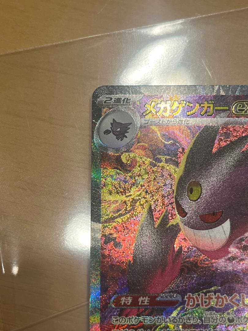 メガゲンガーex　SAR　ポケモンカード　MEGAドリームex