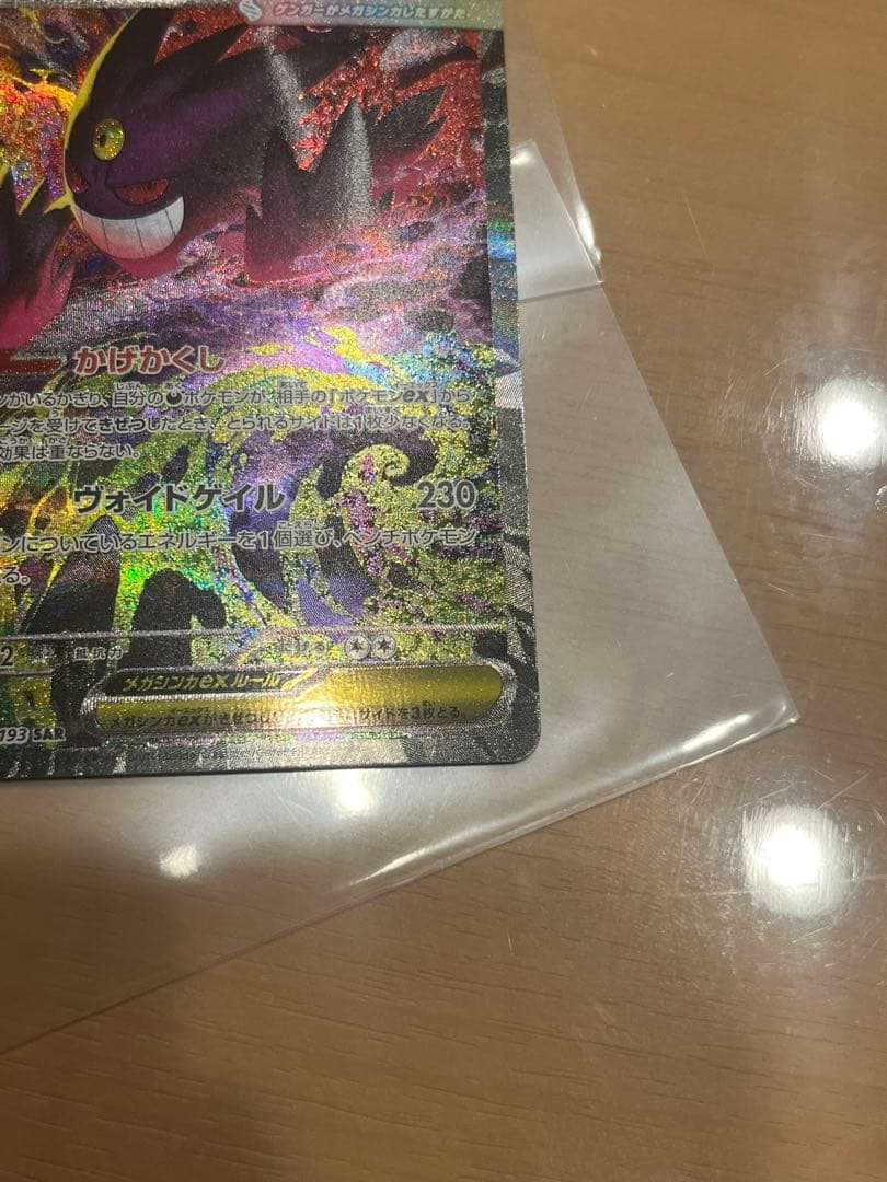 メガゲンガーex　SAR　ポケモンカード　MEGAドリームex