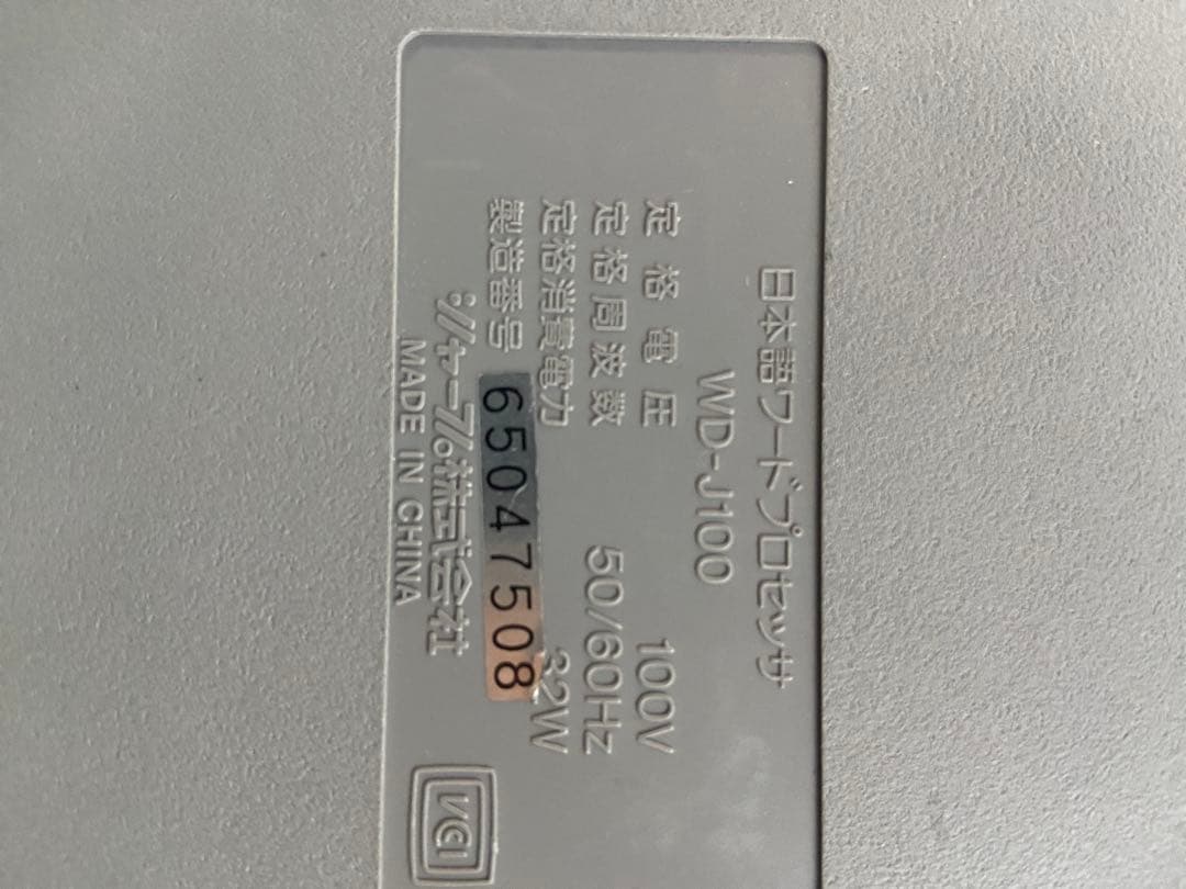 ジャンク　SHARP シャープ　ワープロ　書院　shoin WD-J100