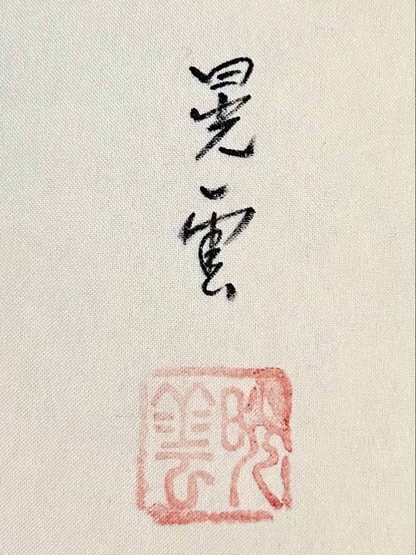 黄金龍王之図 山本晃雲 絹本 金泥 共箱 タトウ