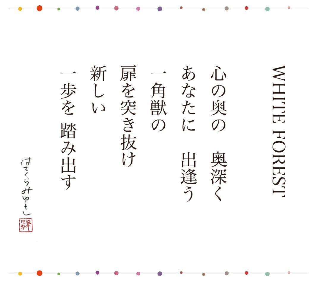 はせくらみゆき　White Forest　ユニコーン　馬　アート　絵