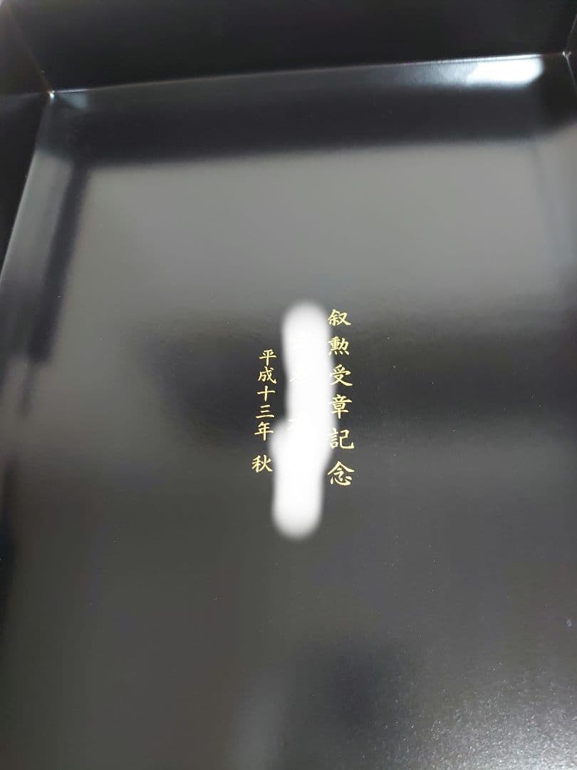 文箱 山田健二作 瑞鶴 漆塗り