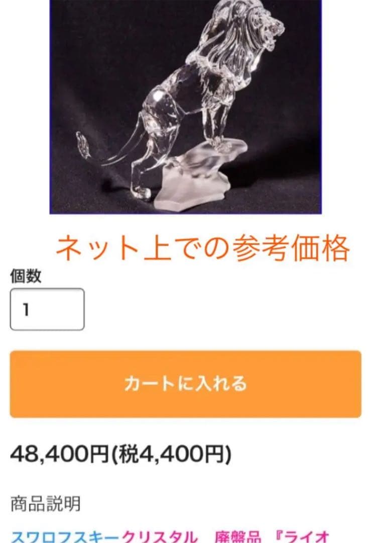【特価品】【美品】スワロフスキー　ライオン　リヤドロ　バカラ　ライオンキング