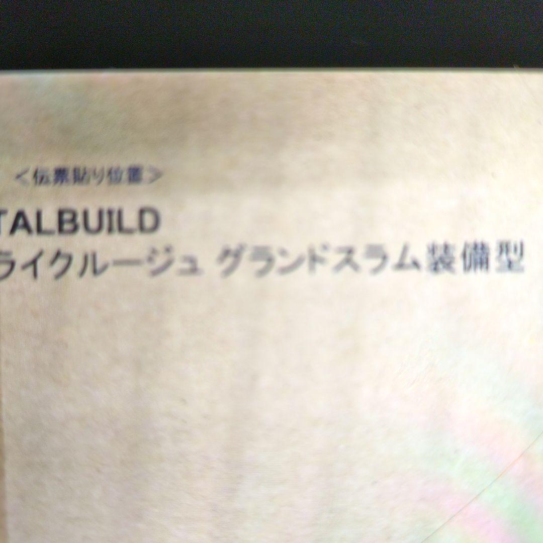 メタルビルド。ストライクルージュグランドスラム装備型。