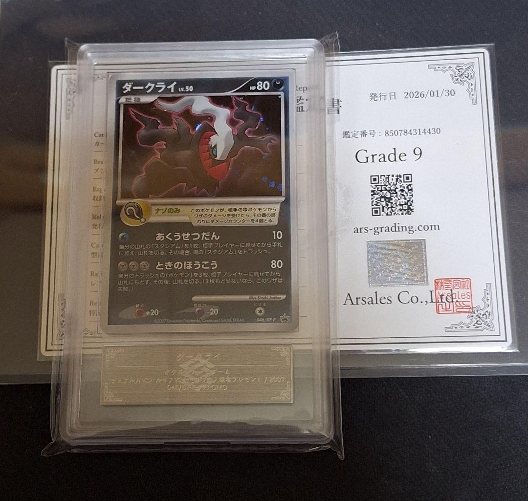 ARS9 ダークライ Lv 50 劇場版 プロモ Lv50 鑑定書付き