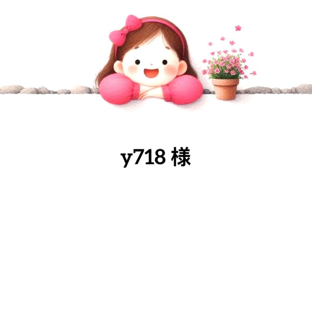 y718様のお専用♡