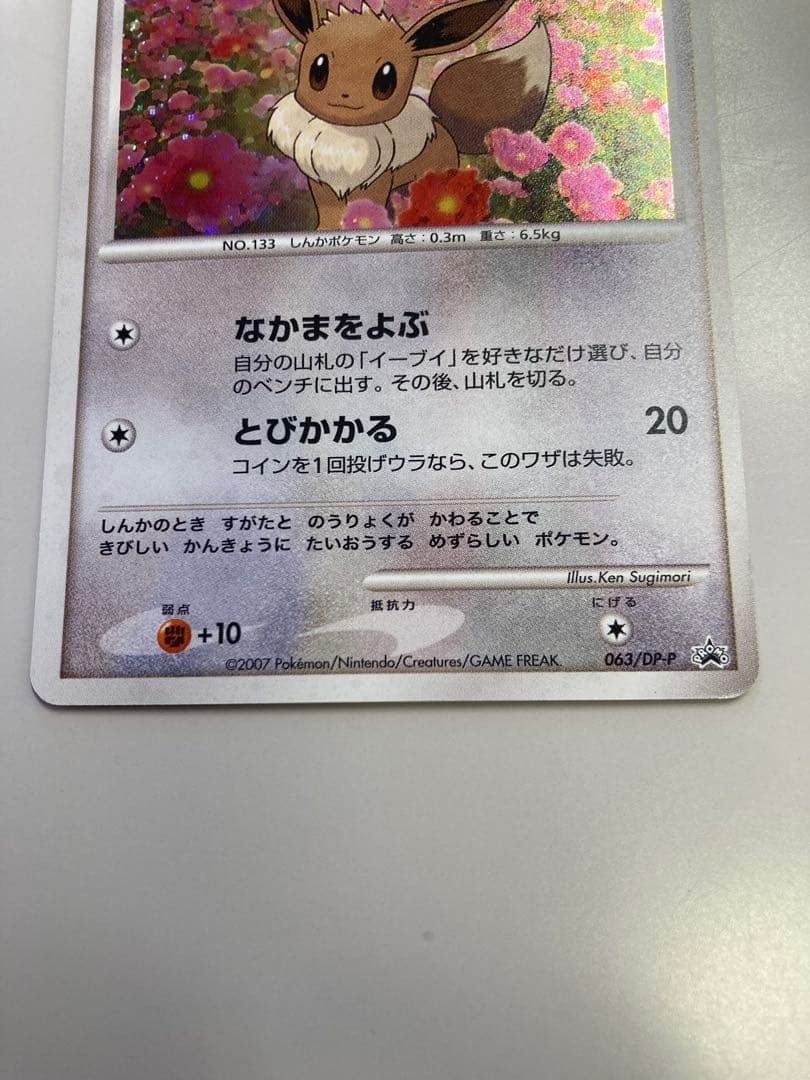 イーブイ PROMO DPプロモーションカード 063/DP-P 良品