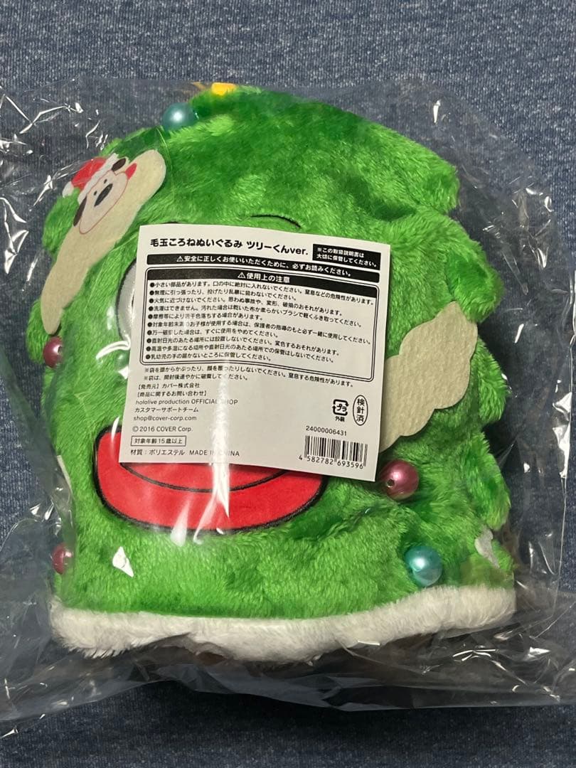 戌神ころね　毛玉ころねぬいぐるみ　ツリーくんver.