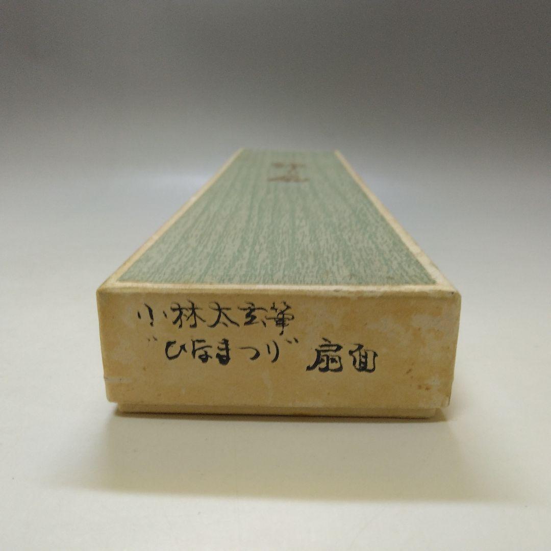 大徳寺 小林太玄筆 ひなまつり 扇面 扇立て付