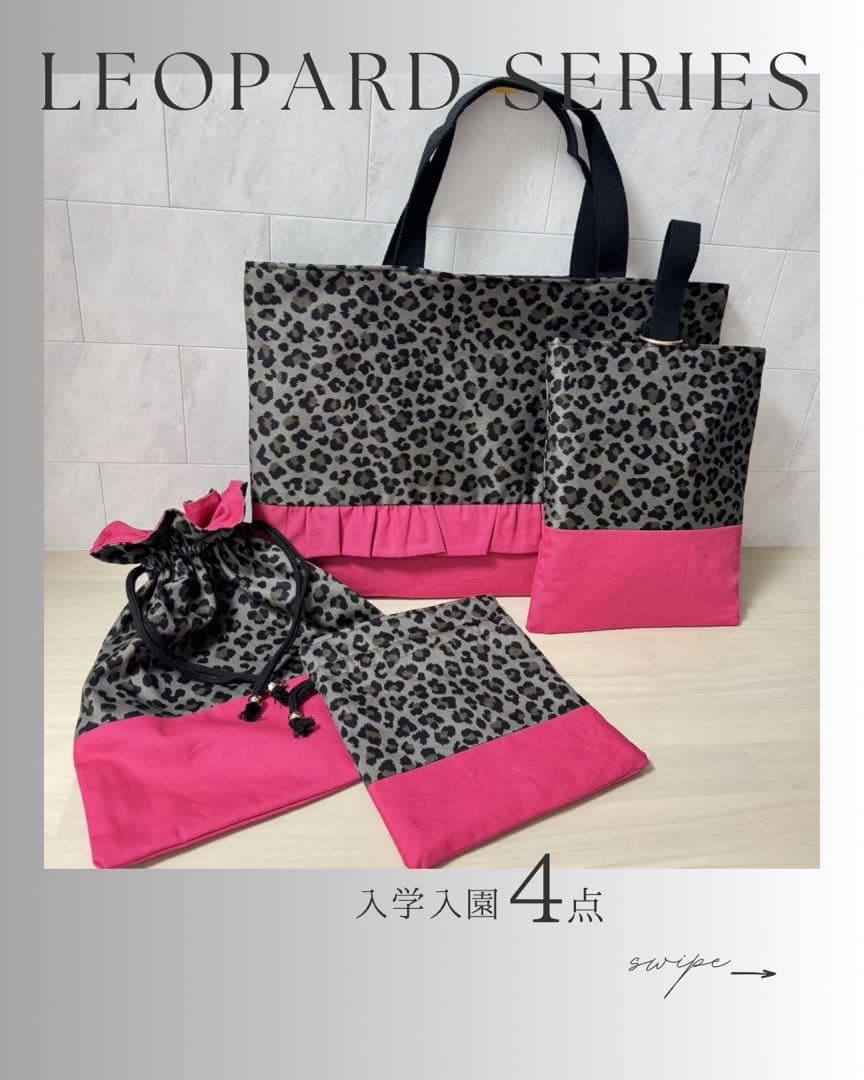 【入園入学4点セット】レオパード柄 レッスンバッグ 上履き袋 体操服袋 給食袋